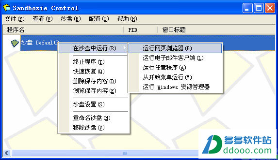 Sandboxie(沙盘破解版)