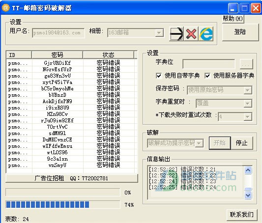 TT邮箱密码破解器