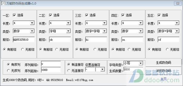 万能防伪码生成器