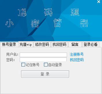 小聪密码管理器