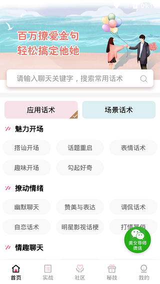 恋爱聊天话术库破解版