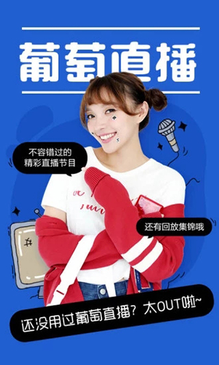 葡萄直播免费破解版