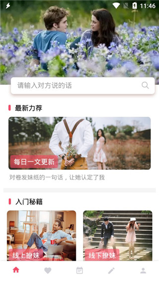 恋爱话术大师app
