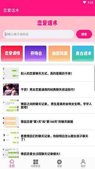 恋爱话术破解版