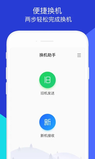 腾讯换机助手安卓版