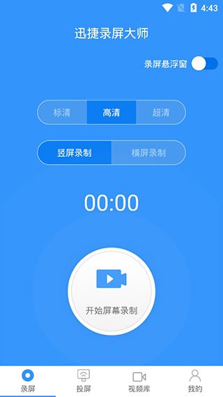 迅捷录屏大师安卓版