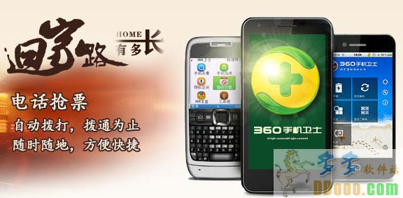 360手机卫士春运抢票版