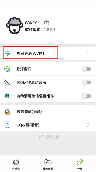 咩咩语音助手app破解版