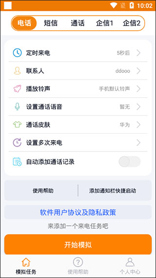 虚拟来电聊天