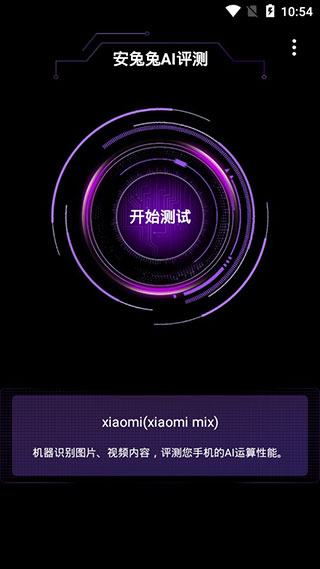 安兔兔AI评测