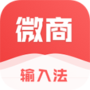 微商输入法app