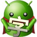 绿豆字体管家 V1.1手机版