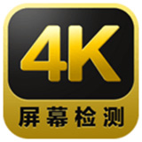4k屏幕检测