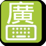 谷歌粤语输入法