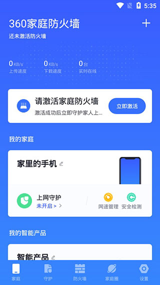 360家庭防火墙