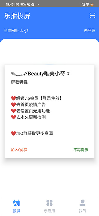 乐播投屏手机破解版