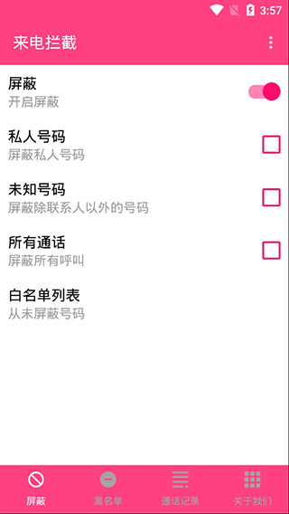 来电拦截软件