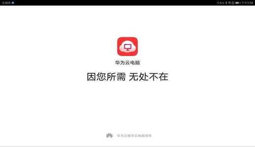 华为云电脑手机版