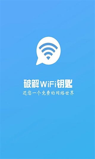 wifi密码破解大师