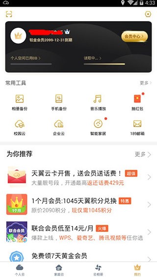 天翼云盘破解版