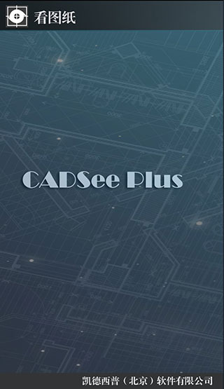 CADSee看图纸