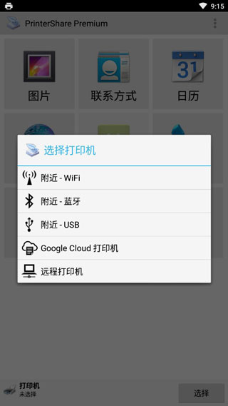 Printershare(移动打印机)破解版