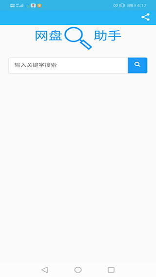 网盘助手手机客户端