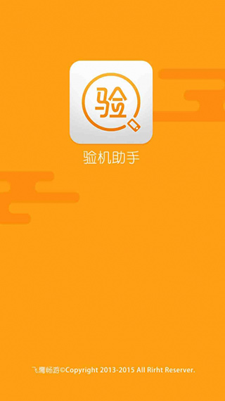 爱换机验机助手