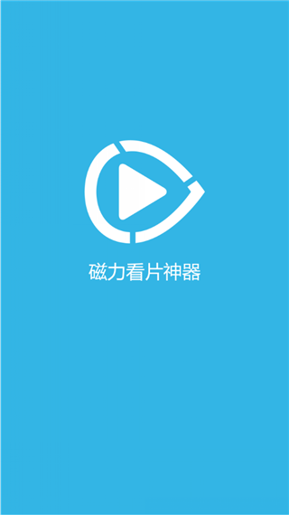 磁力看片神器app