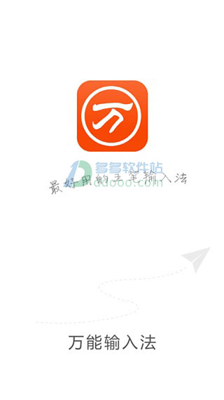 万能输入法手机版