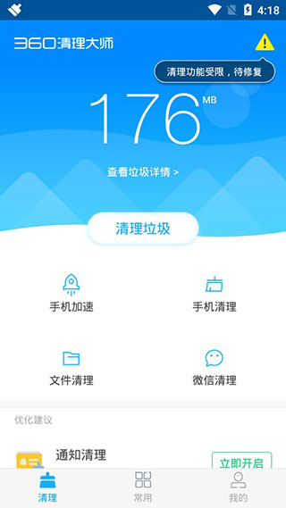 360清理大师手机版