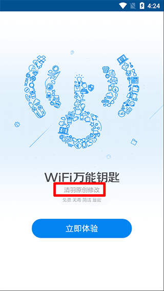 wifi万能钥匙精简显密码版