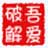 吾爱图片转换器(简单的图片转换软件) 1.0.0.1绿色版