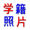 点五学籍照片处理快速重命名调尺寸软件