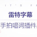 雷特字幕手拍唱词插件premiere版