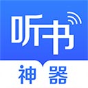 听书神器电脑版