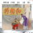 将相和ppt课件