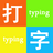 光明打字软件