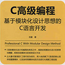 C高级编程:基于模块化设计思想的C语言开发 吉星pdf扫描版
