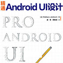 精通android ui设计 盛青,谭春波 pdf扫描版