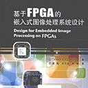 基于fpga的嵌入式图像处理系统设计 原魁 何文浩 pdf扫描版