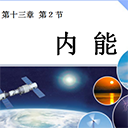 内能ppt课件