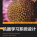 机器学习系统设计 Willi Richert pdf扫描版