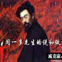 闻一多先生的说和做ppt课件