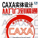 CAXA实体设计从入门到精通 于志伟pdf扫描版