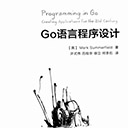 go语言程序设计 pdf 中文版 Mark Summerfield 扫描版