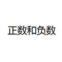 正数和负数ppt课件