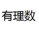 有理数ppt课件