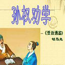 孙权劝学ppt课件