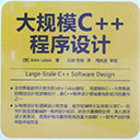 大规模C++程序设计 pdf扫描版